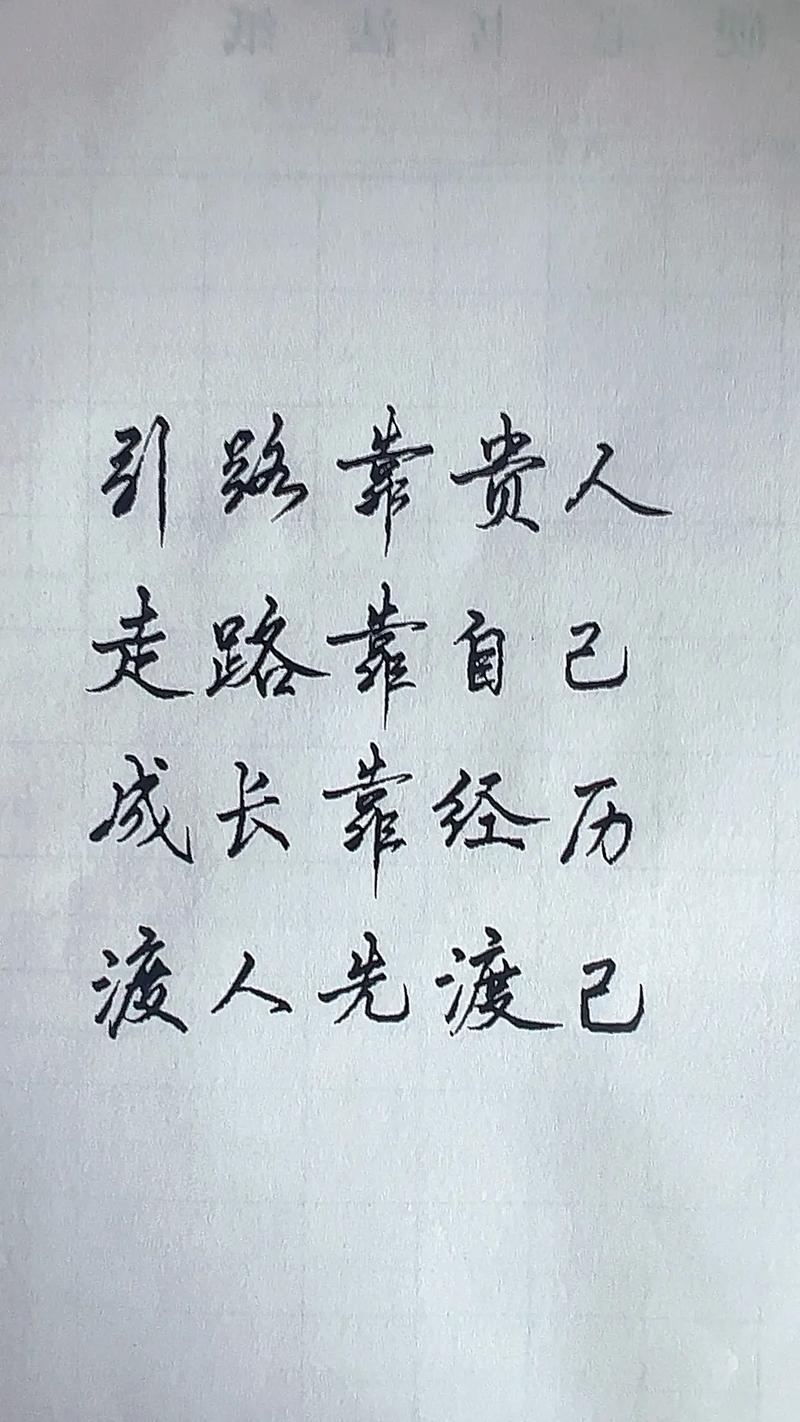 抖音很火的句子｜引路靠贵人，走路靠自己，成长靠经历。  第1张