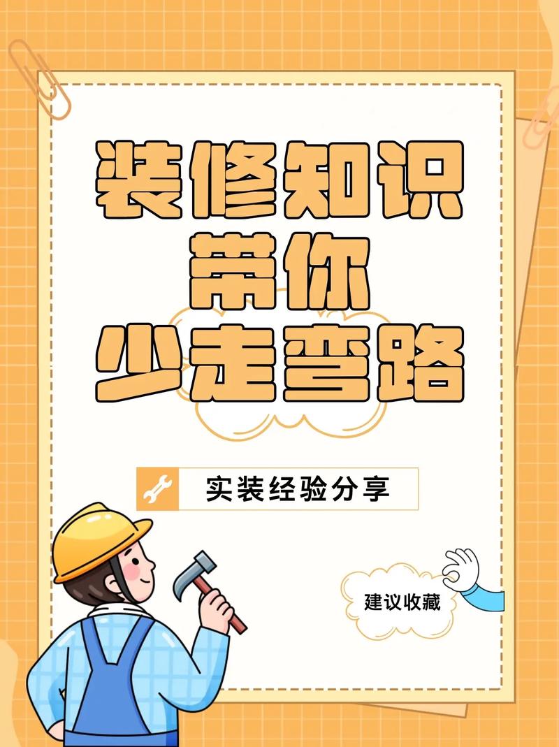 17条装修顺口溜,容易记,不会忘 第1张 17条装修顺口溜,容易记,不会忘 第1张