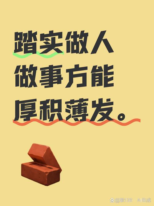 做人要地道，好人有好报；做事要踏实，步履才坚实  第1张