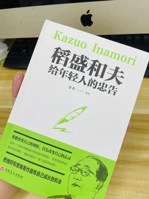 每日书摘——《稻盛和夫给年轻人的忠告》（1）  第1张