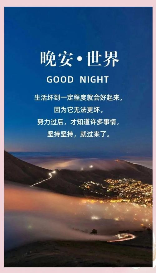 晚安心语励志经典语录 晚安正能量句子  第1张