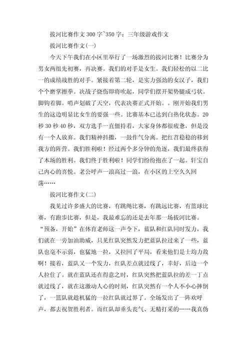 三年级作文《拔河比赛》不会写背范文  第1张