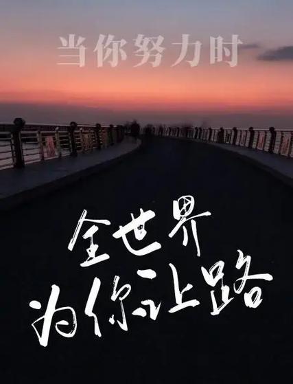 激励人的励志正能量语句：给自己正能量，让世界为你让路  第1张