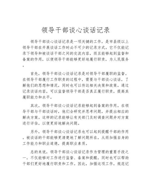 企业干部任前谈话分享  第1张