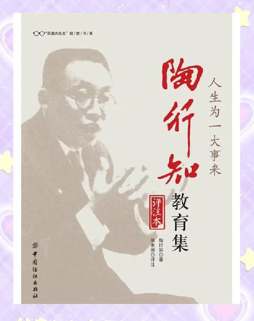 「教育家」陶行知的教育思想  第1张