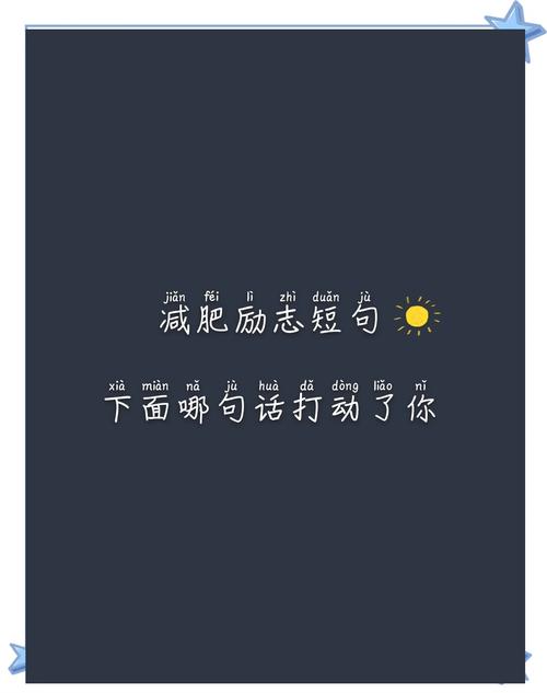 最励志的减肥文案！每天一遍防止长肉！  第1张