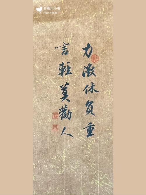 力微休负重，言轻莫劝人。无钱休入众，遭难莫寻亲。  第1张