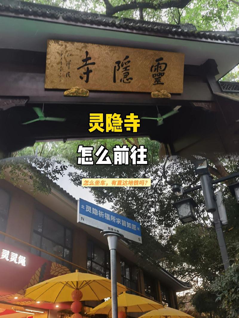 杭州地铁如何到灵隐寺（杭州地铁有到灵隐寺吗）  第1张