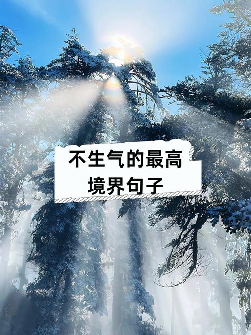 放宽心态不生气的句子，经典睿智，让你淡然释怀！  第1张
