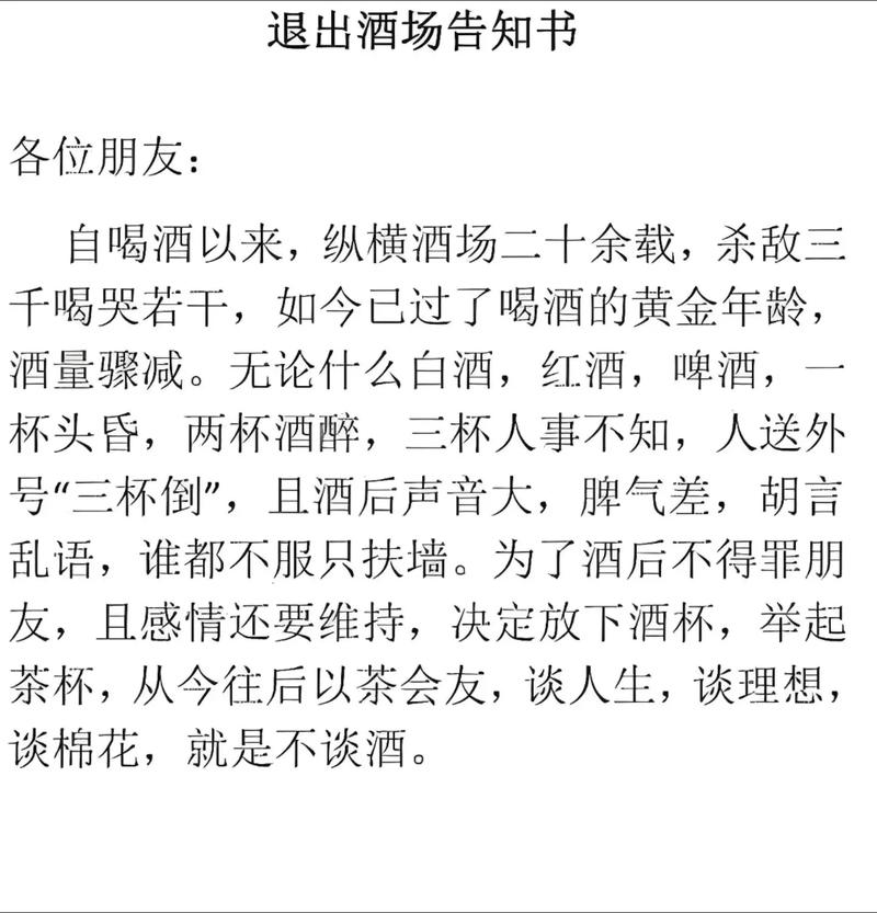退出酒局告知书！人生感悟成功励志口才语录  第1张