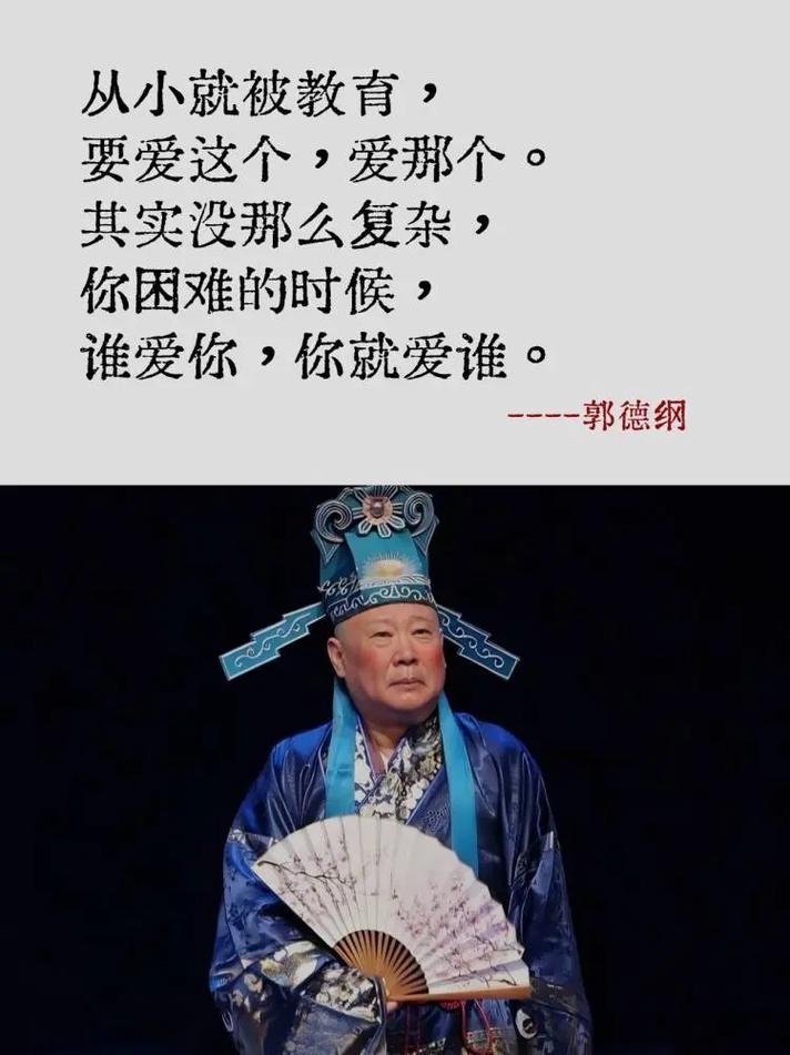 德云社的宝藏语录  第1张