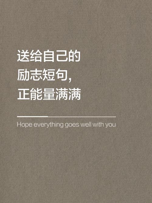致自己很励志的正能量简短句子，句句阳光的正能量人生语录  第1张