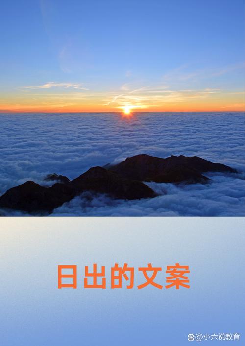 唯美简短的日出句子，点亮你的心灵  第1张