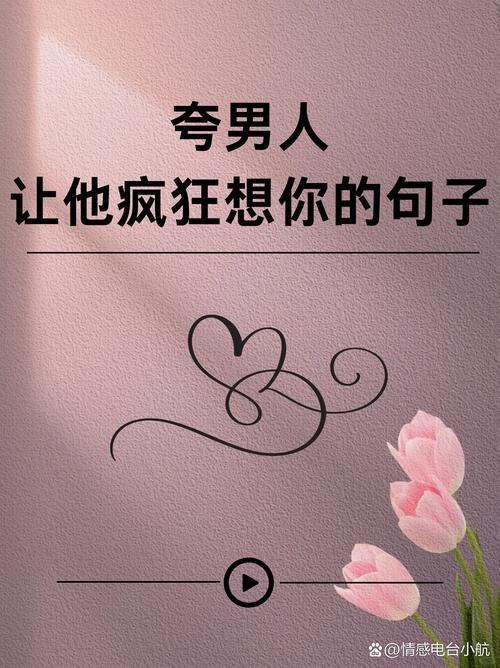 和男人聊天时，多说这些话，他会疯狂想念你  第1张