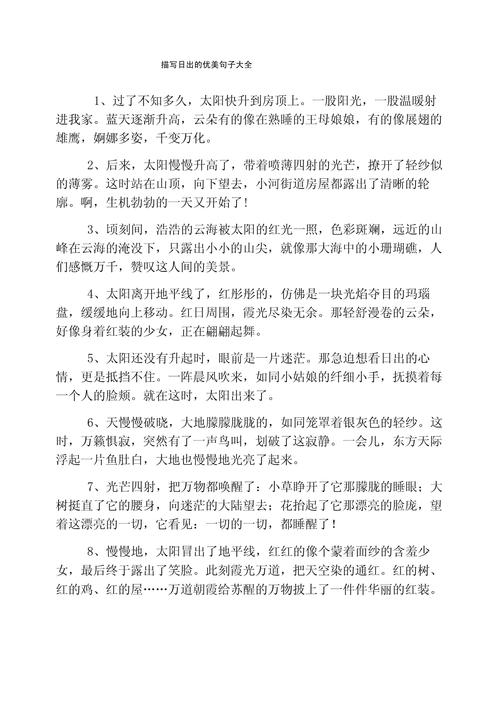 21句描写日出的优美句子，清晨的日出的唯美句子集锦  第1张