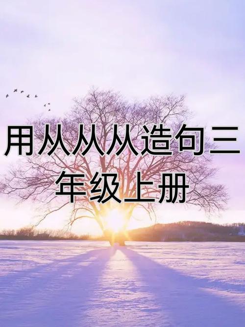 小学三年级语文造句练习大全，给孩子收藏一份  第1张