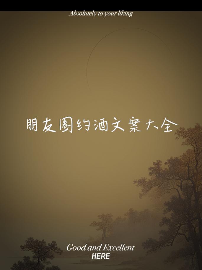 约酒，约的不仅是酒，更是一种感情；约的不仅是一次聚会，更是……  第1张