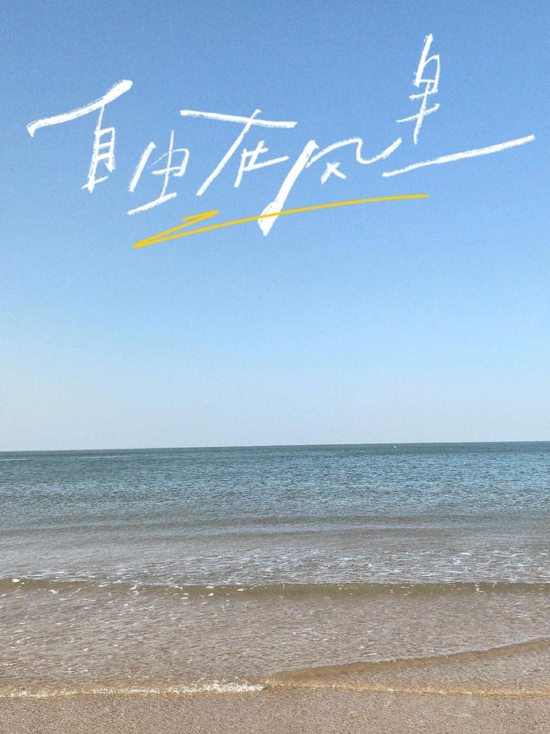 海边游玩的文案  第1张