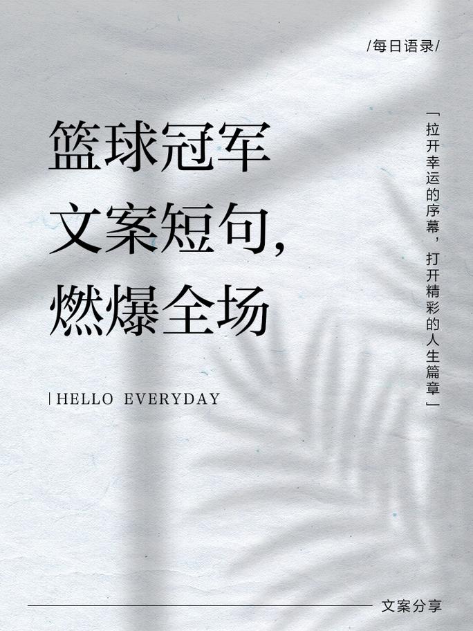 适合发朋友圈的篮球短句  第1张