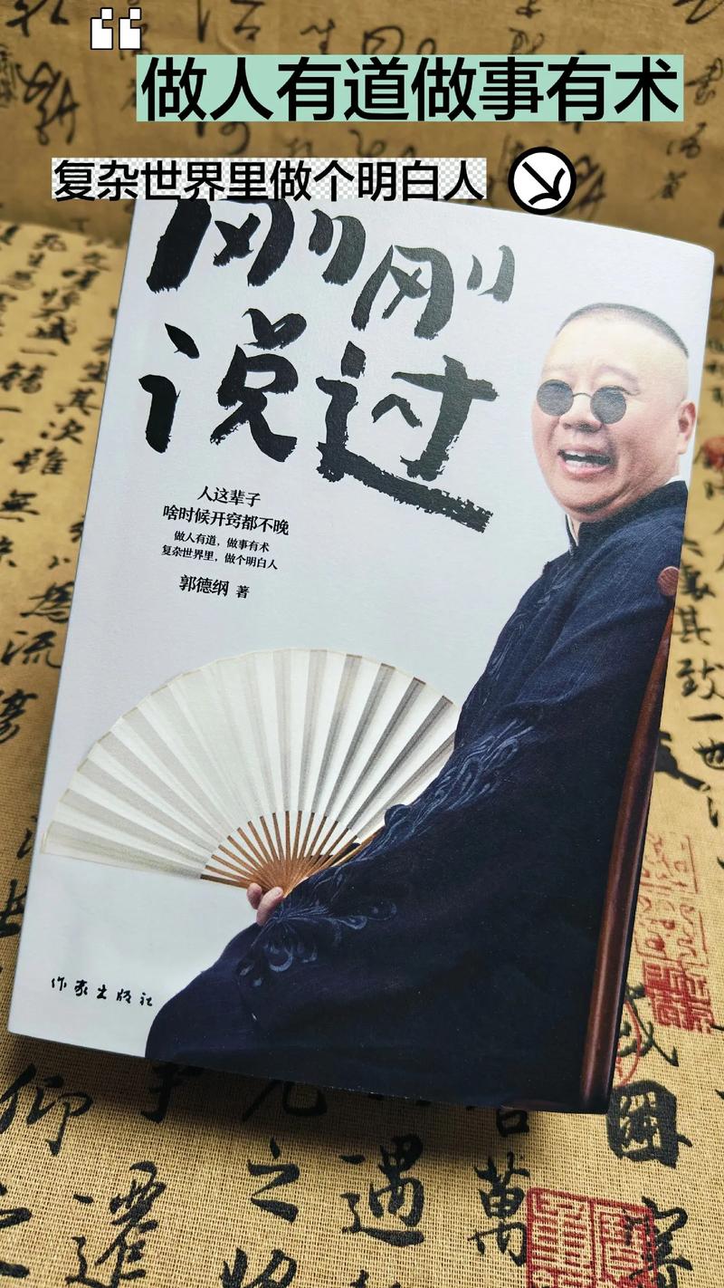 郭德纲经典语录精选100句，关于哲理｜讽刺人｜劝人台词名句  第1张