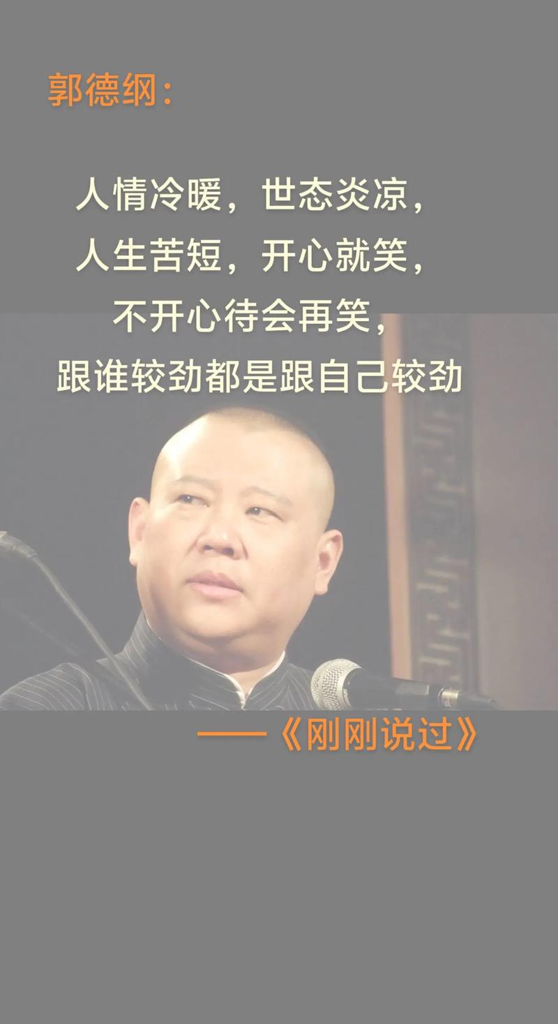 郭德纲说过的44句话，话糙理不糙，值得细细品味  第1张