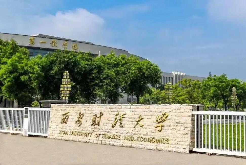 西安财经大学和西安财经学院有什么区别  第1张