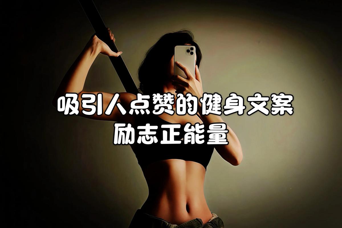 【健身名言】8条鼓舞人心的健身名言,让您保持动力  第1张