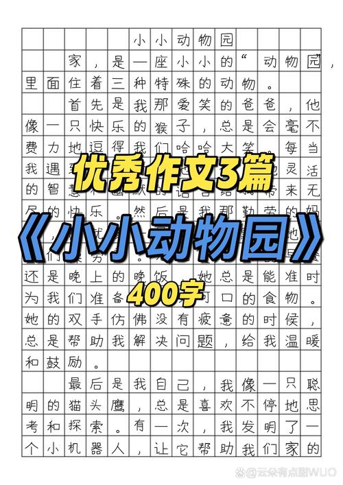 小学生同步优秀作文（211） 小小动物园  第1张