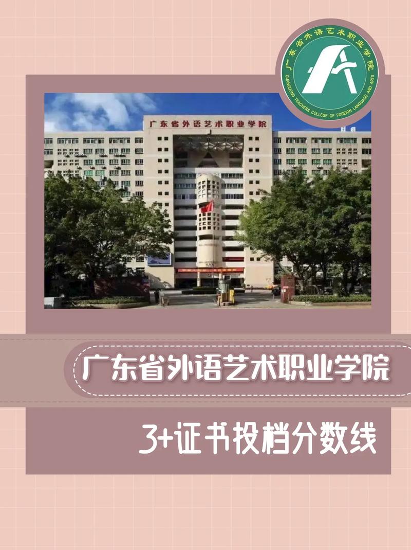 2026广东省外语艺术职业学院在河北各专业招生人数、录取分数线(附:招生计划表) 第1张 2026广东省外语艺术职业学院在河北各专业招生人数、录取分数线(附:招生计划表) 第1张