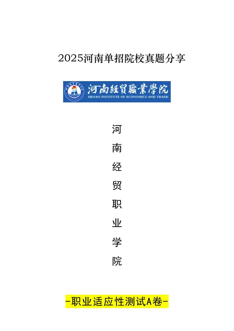 河南经贸职业学院各专业2026在河北招生人数、录取分数线(附:招生计划表) 第1张 河南经贸职业学院各专业2026在河北招生人数、录取分数线(附:招生计划表) 第1张