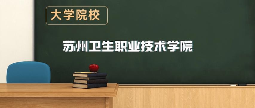 苏州卫生职业技术学院2025专科招生简章:计划招生人数、专业目录及学费 第1张 苏州卫生职业技术学院2025专科招生简章:计划招生人数、专业目录及学费 第1张