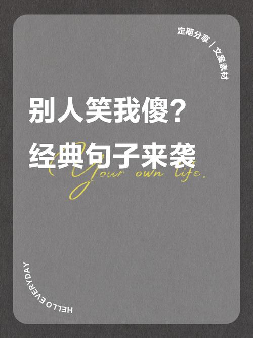 讽刺自己很傻的句子 嘲笑自己很天真的句子  第1张