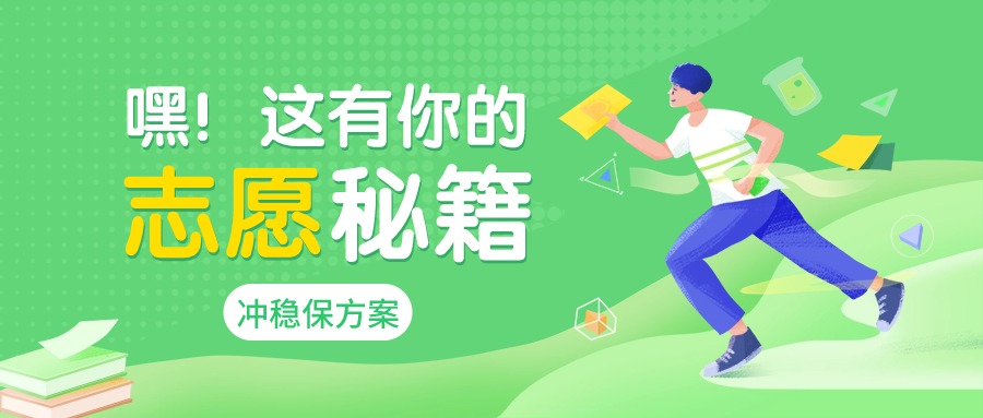 2026新高考志愿录取规则及填报技巧！附全国各省冲稳保个数建议  第1张