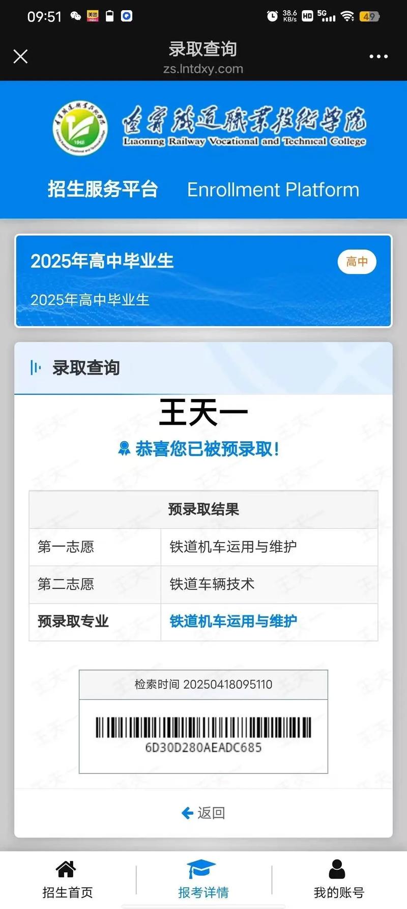 辽宁轨道交通职业学院在河北各专业2026招生人数、录取分数线（附：招生计划表）  第1张