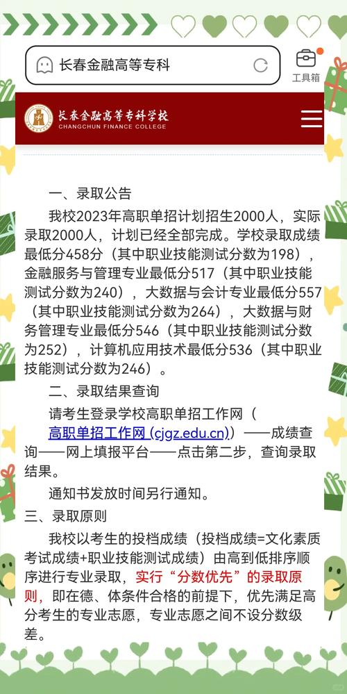 2025年长春金融高等专科学校在安徽录取分数线是多少（2025~2023近三年分数位次）  第1张