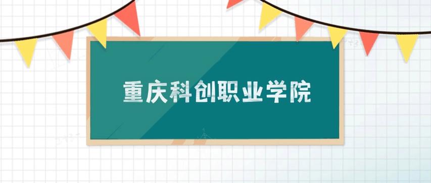 重庆科创职业学院在河北2026各专业招生人数、录取分数线（附：招生计划表）  第1张