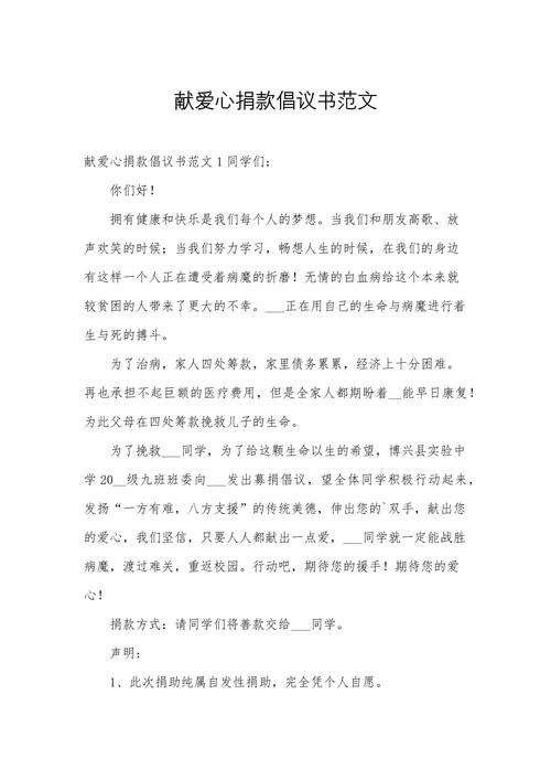 爱心捐款倡议书  第1张