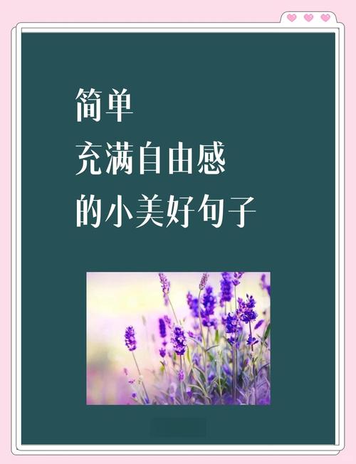 美好生活唯美精句  第1张