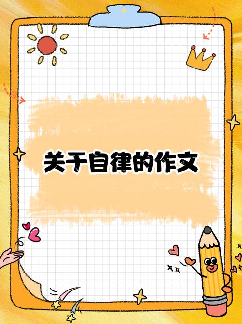 自律者胜！中考作文参考范文《自律》  第1张