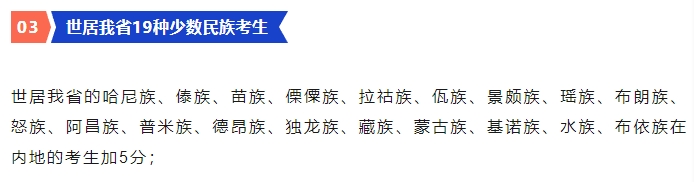2026年云南高考加分政策：少数民族加多少分？  第4张