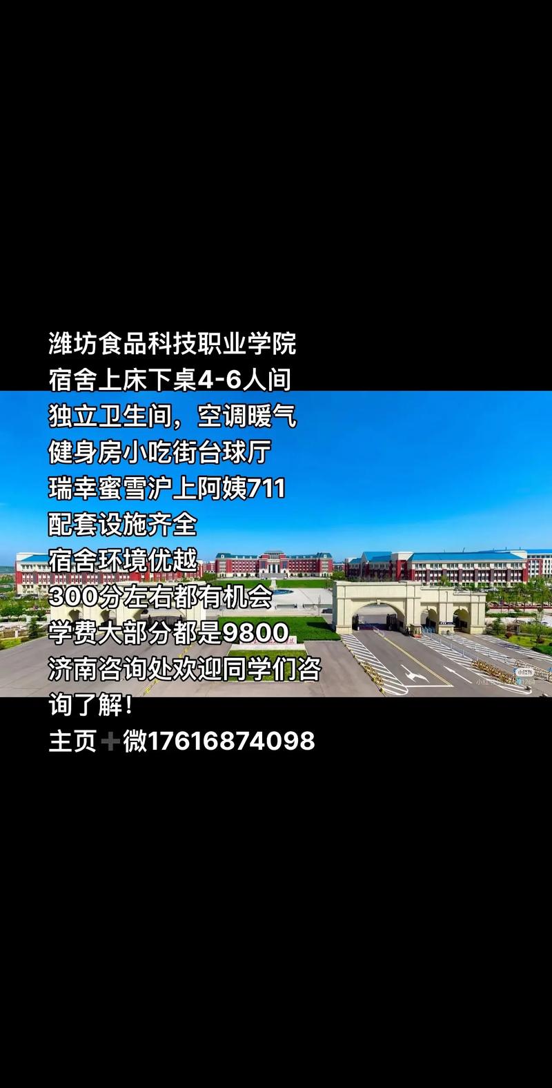 2026潍坊食品科技职业学院招生网首页（附：招生办电话）  第1张