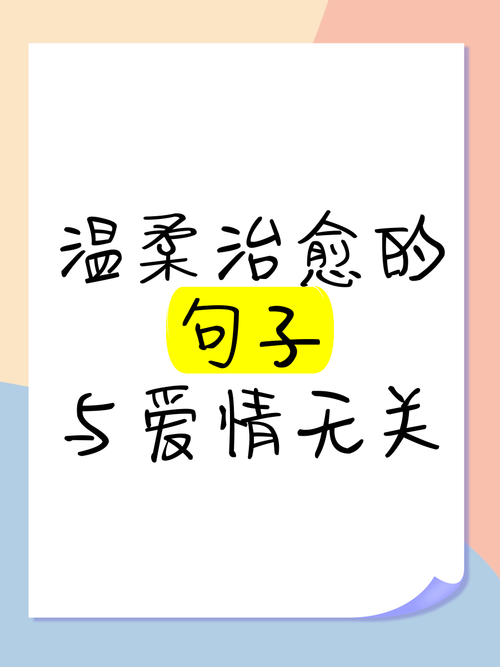 无关爱情的治愈小句子 第1张 无关爱情的治愈小句子 第1张