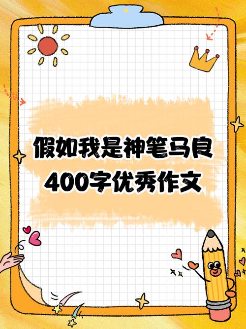 如果我有一支马良的神笔......  第1张