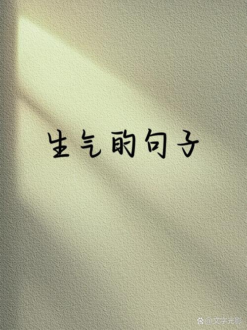 对一个人很生气地说说,太适合发朋友圈了! 第1张 对一个人很生气地说说,太适合发朋友圈了! 第1张
