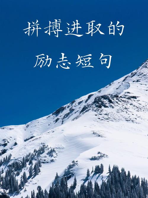 不甘平庸的励志短语,句句激励人心,送给为梦想拼搏的你 第1张 不甘平庸的励志短语,句句激励人心,送给为梦想拼搏的你 第1张