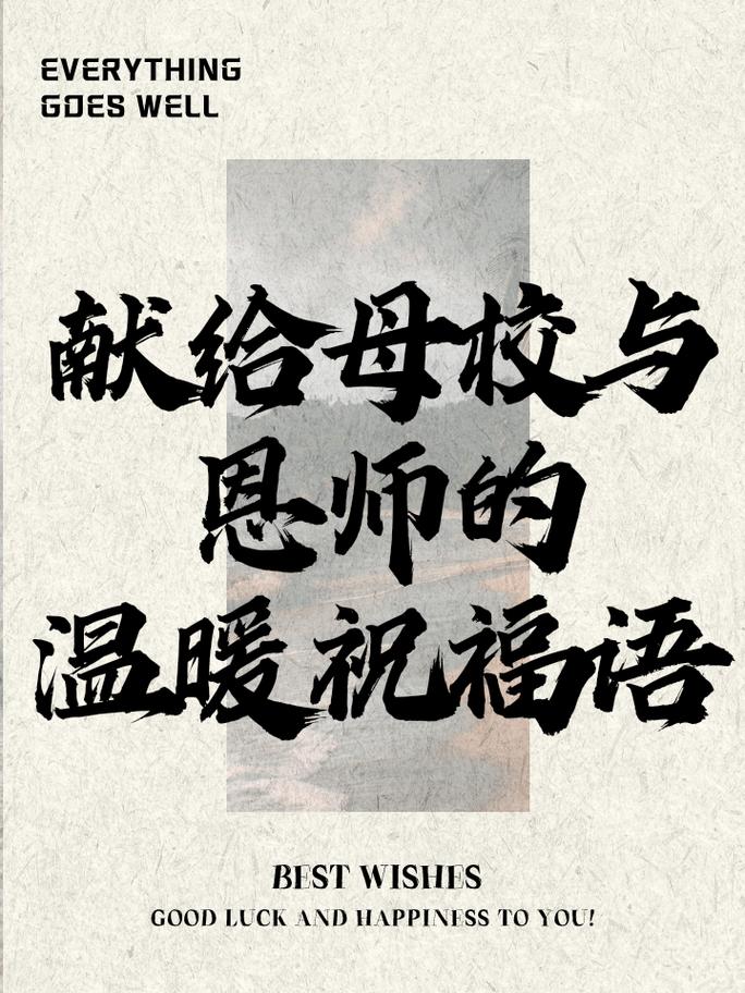 学生感谢母校感恩老师感谢同学热爱生活文字跃然纸上情深意切 第1张 学生感谢母校感恩老师感谢同学热爱生活文字跃然纸上情深意切 第1张