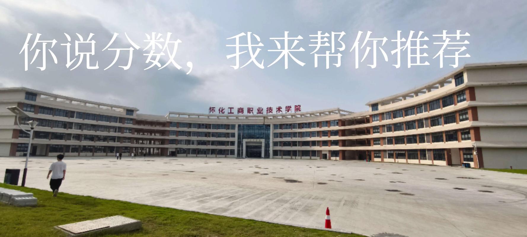 2026怀化工商职业技术学院招生网首页（附：招生办电话）  第1张
