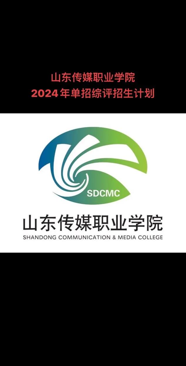 山东传媒职业学院2025专科招生简章:计划招生人数、专业目录及学费 第1张 山东传媒职业学院2025专科招生简章:计划招生人数、专业目录及学费 第1张