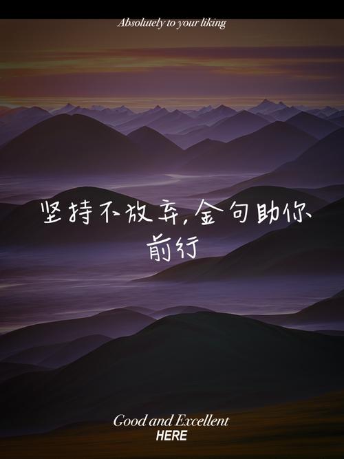 坚持不放弃的优美句子，鼓励自己的正能量金句，能量满满  第1张