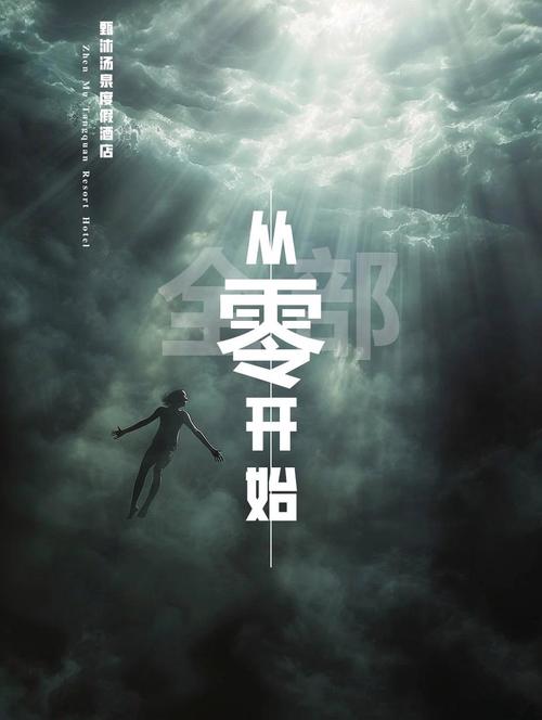 一切从零开始，一切回归于零  第1张